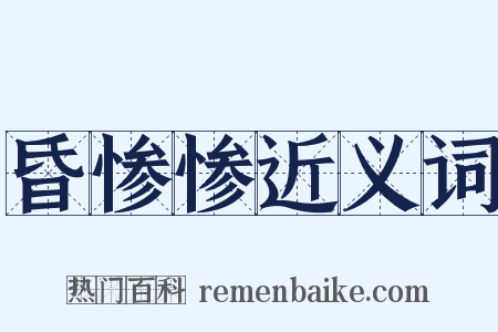 昏惨惨近义词是什么意思的图片